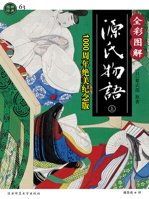 cover image of 图解源氏物语（上册）